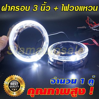 ฝาครอบ โปรเจคเตอร์ 3.0 นิ้ว ใส่ Hella , Mini H1 ,Q5 ,Bi LED ฝาครอบแบบสั้น พร้อมไฟวงแหวนLED สีขาว   จำนวน 1 คู่