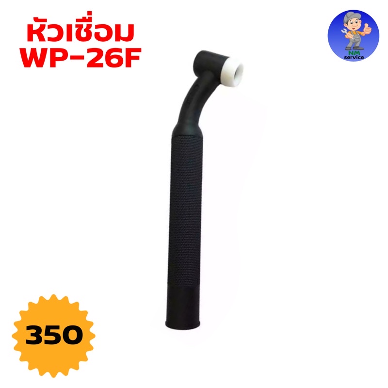 หัวเชื่อม WP-26F หัวเชื่อมอาร์กอนงอได้