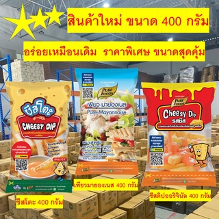 [7.7โค้ด77FMCG120ลด12%] ชีสดิปออริจินัล ชีสซอส เพียวมายองเนส ชีสโตะ ขนาดใหม่ 400 กรัม  อร่อยเหมือนเดิม ราคาถูกลง