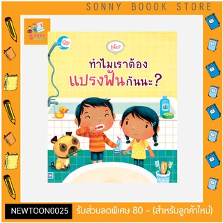 R-หนังสือ รู้มั้ย ! ทำไมเราต้องแปรงฟันกันนะ?