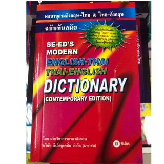 Dictionary English-Thai and Thai-English พจนานุกรม อังกฤษ-ไทย และไทย-อังกฤษ (ซีเอ็ด) (175บาท)