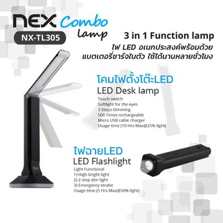 NEX Combo lamp โคมไฟตั้งโต๊ะเอนกประสงค์ ไฟตั้งโต๊ะ ไฟฉาย ไฟหัวเตียง ไฟ LED , Desk lamp, desk light, Table lamp