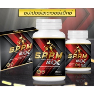 S.P.P.Mซุปเปอร์พาวเวอร์แม็กซ์ #Super Power Max อาหารเสริมสำหรับท่านชาย 1กระปุก30แคปซูล แถมฟรีขนาดพกพา 2แผง จัดส่งฟรี