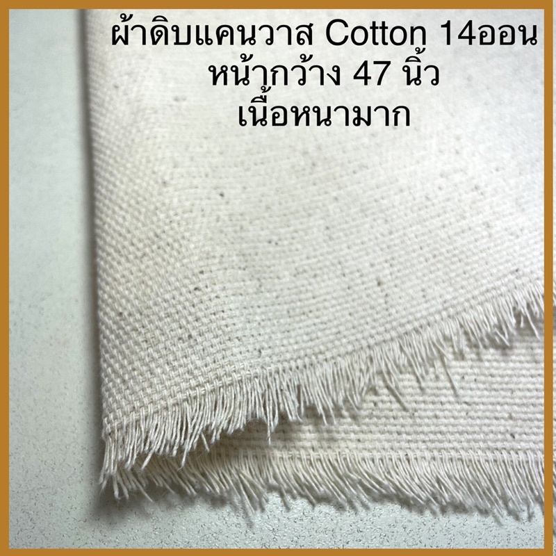 ผ้าดิบแคนวาส คอตตอน ผ้าหนา ผ้าใบ กว้าง 47 นิ้ว ราคาถูก คุณภาพดี