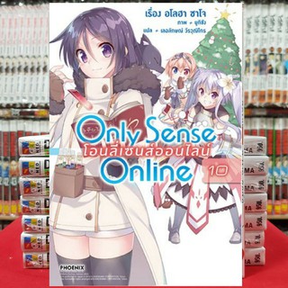 (นิยาย) Only Sense Online โอนลี่เซนส์ออน์ไลน์ เล่มที่ 10 หนังสือนิยาย ไลท์โนเวล