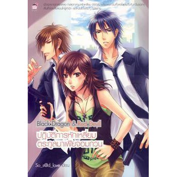 Black Dragon & Red Devil ปฎิบัติการหักเหลี่ยมตระกูลมาเฟียจอมกวน (มือ1)