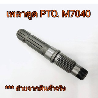 เพลาตูด PTO รถไถคูโบต้า รุ่น M5000 **สินค้านำเข้าอย่างดี