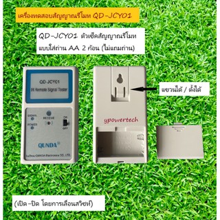 เครื่องทดสอบสัญญาณรีโมท QD-JCY01