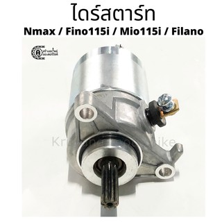 ชุดไดร์สตาร์ท Nmax / Fino 115i / Mio 115i / Filano / Grand Filano