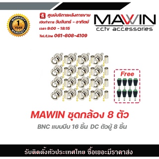 Mawin ชุดกล้อง 8 ตัว BNC แบบบีบ 16 ชิ้น ฟรี DC ตัวผู้ 8 ชิ้น BNC แบบเกลียว BNC F-TYPE CCTV หัว JACK BNC สำหรับงาน CCTV