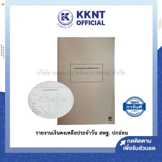 💙KKNT | รายงานเงินคงเหลือประจำวัน สพฐ.เปิดข้าง ปกอ่อน สมุดราชการ ใช้ในราชการ สีน้ำตาล เล่มรายงาน