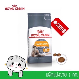 ROYAL CANIN สูตร Hair&amp;Skin Care ยกกระสอบ 10 กก.