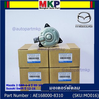 มอเตอร์พัดลมหม้อน้ำ/แอร์ Swift ปี 05-18 / Mazda2 ปี 08-14 P/N 168000-8310 หมุนขวา ,แบบปลั๊กติดมอเตอร์,size S