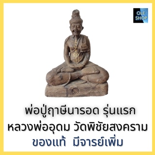 ปู่ฤาษี ปู่ฤาษีนารอด พระฤาษี พระฤาษีนารอด พ่อปู่ฤาษี พ่อปู่ฤาษีนารอด ฤาษี ผ่านพิธีปลุกเสกแล้ว ของแท้ พร้อมจัดส่ง