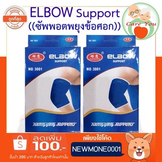 ELBOW Support อุปกรณ์ซัพพอตพยุงข้อศอก 1 กล่อง บรรจุ 1 ชิ้น ((ฟรีไซส์))