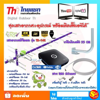 เสาทีวีดิจิตอล Thaisat 14E ชุด กล่องดิจิตอล ขายึด สายสัญญาณ เข้าแจ็คหัวท้าย เสารับสัญญาณดิจิตอล เสาไทยแซท ติดตั้งเองได้