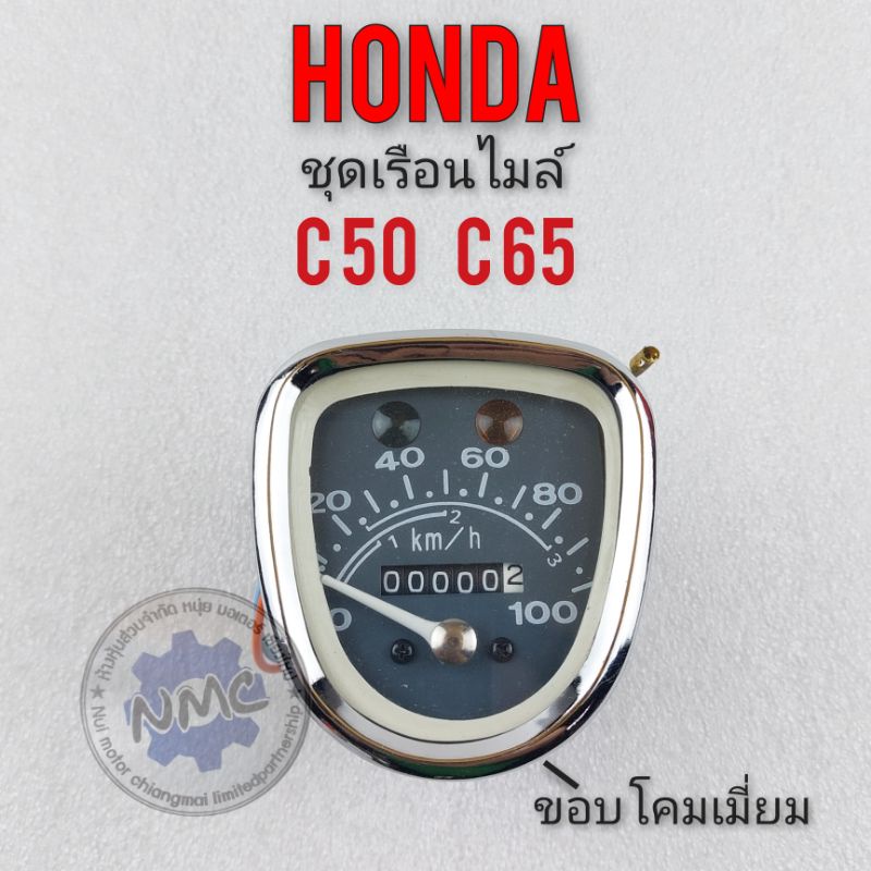 เรือนไมล์ c50 c65 เรือนไมล์ความเร็ว c65 c50  ชุดเรือนไมล์ honda c65 c50