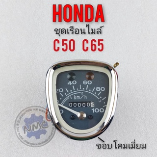 เรือนไมล์ c50 c65 เรือนไมล์ความเร็ว c65 c50  ชุดเรือนไมล์ honda c65 c50