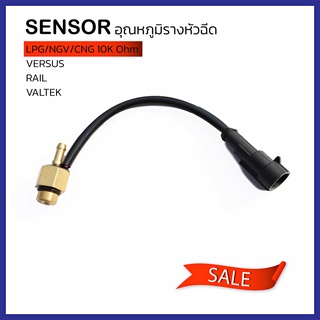 เซ็นเซอร์ Sensor อุณหภูมิรางหัวฉีด  Versus 10K  Omh ใช้กับรางหัวฉีด VERSUS RAIL VALTEK