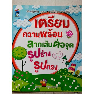 หนังสือเด็ก : เตรียมความพร้อม ลากเส้นต่อจุด รูปร่าง รูปทรง