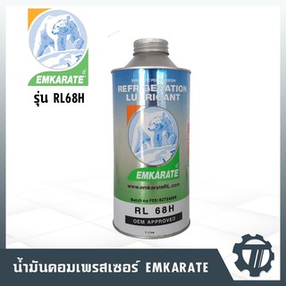 น้ำมันคอมเพรสเซอร์ น้ำมันคอมแอร์ ยี่ห้อ EMKARATE (หมี) ใช้งานได้กับระบบน้ำยาแอร์ R134a, R404a, R407C, R410a, CFCs และ HC