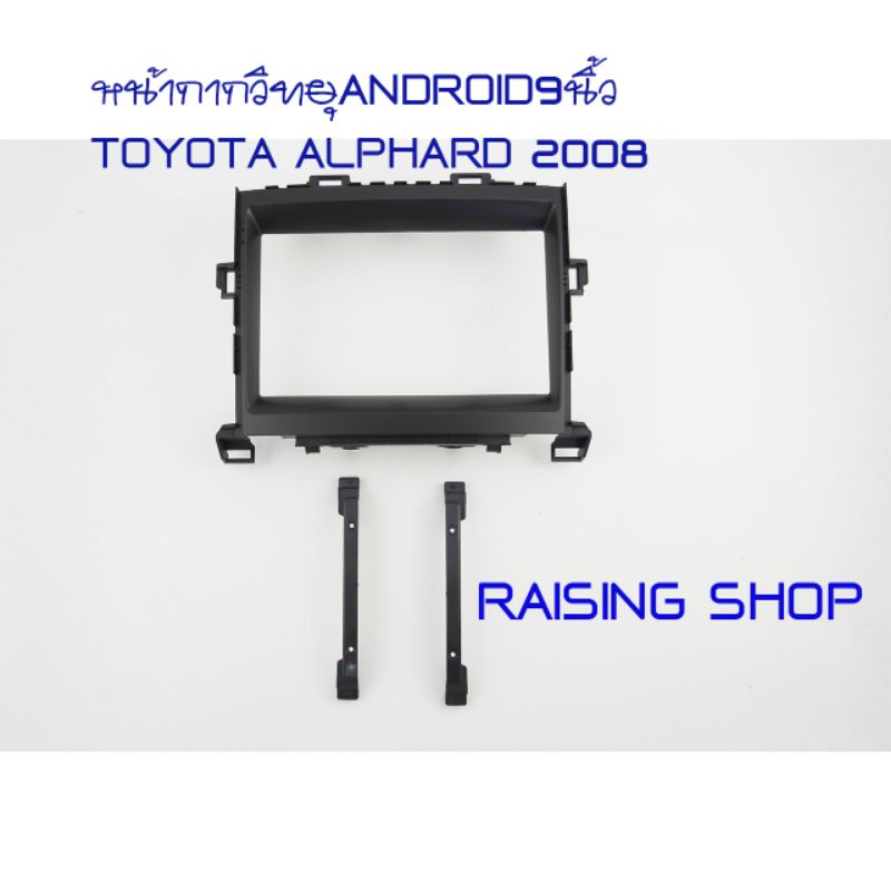 หน้ากากวิทยุ Android 9 นิ้ว Toyota Alphard 2008 สำหรับใส่จอ Android 9 นิ้ว ปี 2008 ตรงรุ่น