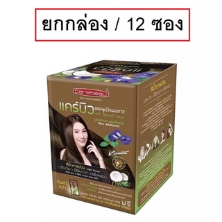 (ยกกล่อง/12ซอง) Carebeau Hair Color Shampoo 30ml แคร์บิว แฮร์ คัลเลอร์ แชมพูปิดผมขาว ปิดผมหงอก แชมพูย้อมผม ปราศจากแอมโมเ