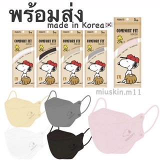 [พร้อมส่ง] Snoopy Comfort Fit 3D Mask 🇰🇷หน้ากากอนามัยเกาหลีสนูปปี้3ชั้น ✨1ซอง=5ชิ้น Made In Korea