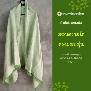 ผ้าห่ม ผ้าฝ้ายทอมือ ขนาด110*200cm Hand woven cotton blanket สินค้าท้องถิ่น เหมาะเป็นของที่ระลึกเทศกาลต่างๆ