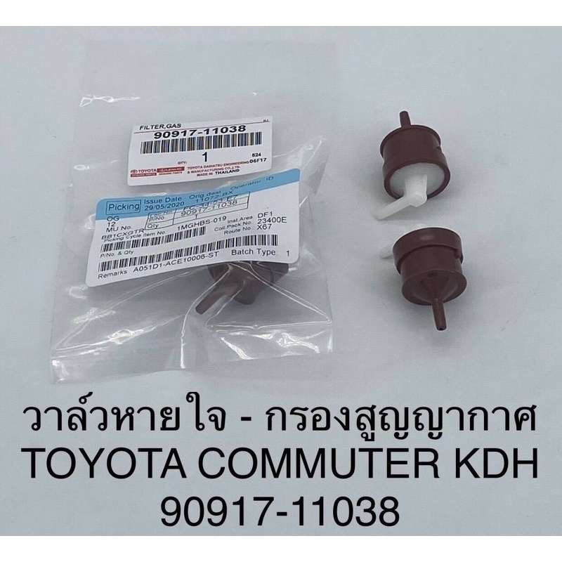 วาล์วหายใจ + สุญญากาศ Toyota Commuter KDH ( 90917-11038 )