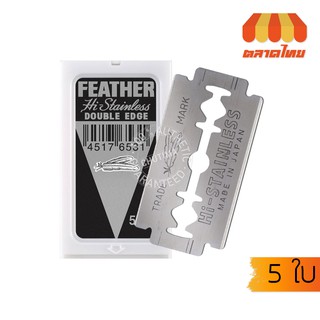 (ขายส่ง ฿28) ใบมีดโกนหนวด ตราขนนก FEATHER HI-STAINLESS BLADES (5 ใบ)