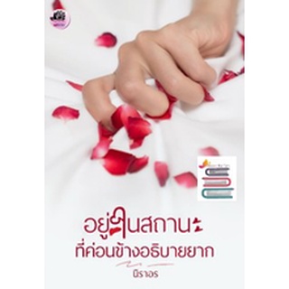 อยู่ในสถานะที่ค่อนข้างอธิบายยาก / นิราอร / หนังสือใหม่