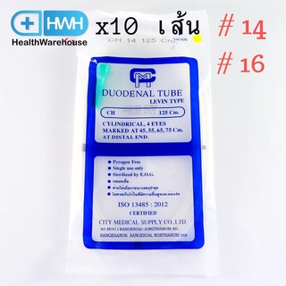 Duodenal Tube # 16 สายให้อาหาร (10 เส้น) ยาว 125 cm ปลอดเชื้อ ระบุจำนวนได้