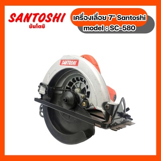 เครื่องเลื่อย7" SANTOSHI #SC-580