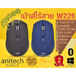 W226 MOUSE WIRELESS (เม้าส์ไร้สาย) Anitech 1600DPI สัญญาน 2.4G Bluetooth 5.0 (มี 2 สี ดำ|น้ำเงิน) 2Y -ของแท้