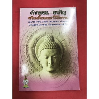 หนังสือคำกลอนสรภัญญ์พร้อมทั้งกลอนทวีวิถีธรรม