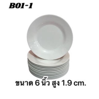 {ยกโหล 12 ใบ} จาน จานแบ่ง จานอาหาร จานขนม จานขอบบาน ขนาด 6 นิ้ว สูง 1.9 cm No. B01-1