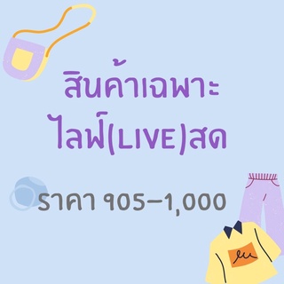 สินค้าเฉพาะในไลฟ์สด 905-1,000