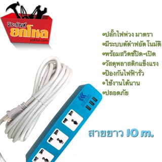 ปลั๊กไฟ ปลั๊กไฟ3ตา 3ช่องUSB 10เมตร ปลั๊กสามตา ปลั๊กพ่วง(คละสี) อยากได้สีไหนเป็นพิเศษสามารถทักทางร้านได้เลยนะคะ