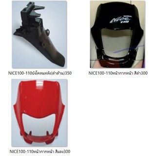 NICE 100 110 ตัวเก่า (มีพร้อมส่ง) ผลิตตามมาตราฐานจากโรงงานผู้ผลิต
