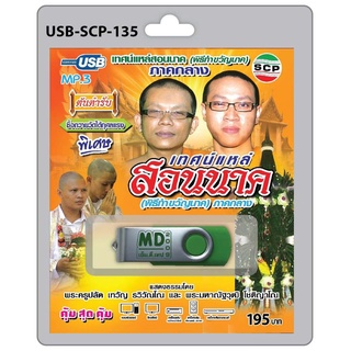 niidz (135)USB flashdrive เทศน์แหล่สอนนาค (พิธีทำขวัญนาค) ภาคกลาง ต้นตำรับ ซื้อถวายวัดได้กุศลแรง