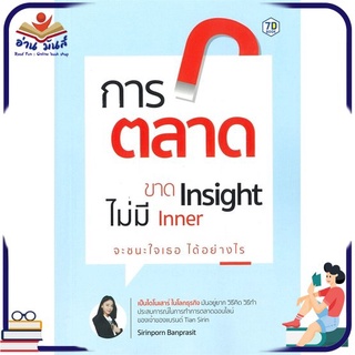 หนังสือใหม่มือหนึ่ง การตลาดขาด Insight ไม่มี Inner จะชนะใจเธอได้อย่างไร