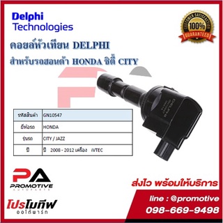 คอยล์หัวเทียน คอยล์จุดระเบิด Delphi เดลฟาย สำหรับรถฮอนด้า HONDA City/Jazz ^08 iVtec ปล๊ักกว้าง ปี 08-12