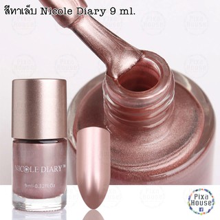 สีทาเล็บ Nicole Diary 9 ml. - ND304