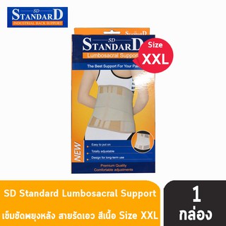 Standard Lumbosacral Support เข็มขัดพยุงหลัง สีเนื้อ Size XXL [1 กล่อง]