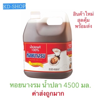 หอยนางรม (ค่าส่งถูกมาก) น้ำปลา น้ำปลาแท้ Fish Sauce ขนาด 4500 มล. สินค้าใหม่ สุดคุ้ม พร้อมส่ง