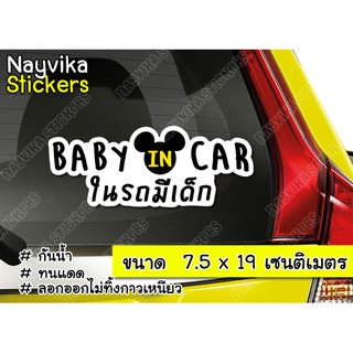 สติ๊กเกอร์ BABY IN CAR STICKER สติ๊กเกอร์ในรถมีเด็ก ติดรถ ลายน่ารัก