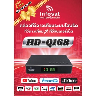 กล่องรับสัญญานทีวี ยี่ห้อ INFOSAT รุ่น HD-Q168 รุ่นใหม่ล่าสุด new 2022 มี 2 ระบบ อินเตอร์เน็ต จานดาวทียม  (รองรับM3U,