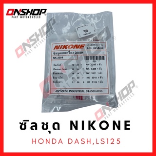 ซิลชุด / ซิลชุดผ่าเครื่อง / ซิลชุดยกเครื่อง HONDA DASH,LS125 - ฮอนด้า แดช,แอลเอส125