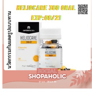 Heliocare 360 Oral Capsule 30 capsulesเฮลิโอแคร์กันแดดแบบทาน สารสกัดเฟรินป้องกันแสงแดด แสงจากจอมือถือ